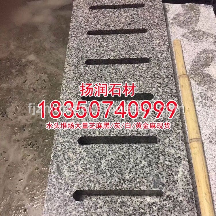 芝麻灰g655花岗岩福建灰麻灰色石材灰色花岗岩水沟盖板栏杆石石凳路障石异形石加工、芝麻白石材、黄金麻