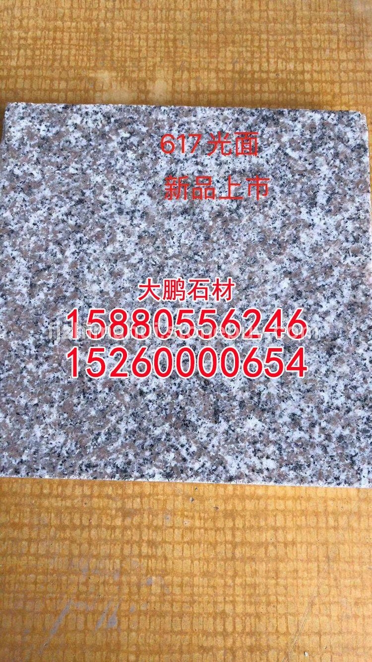 g617、石头、石材价格