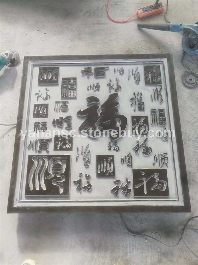 浮雕壁画石雕福字