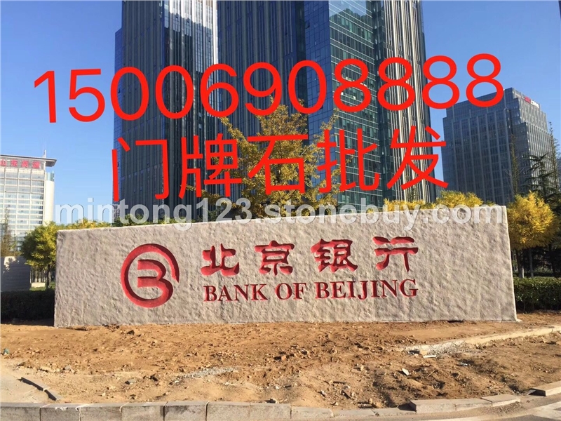 门牌石