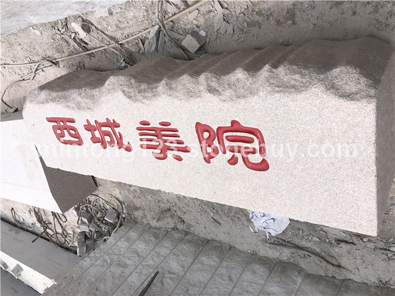 门牌石