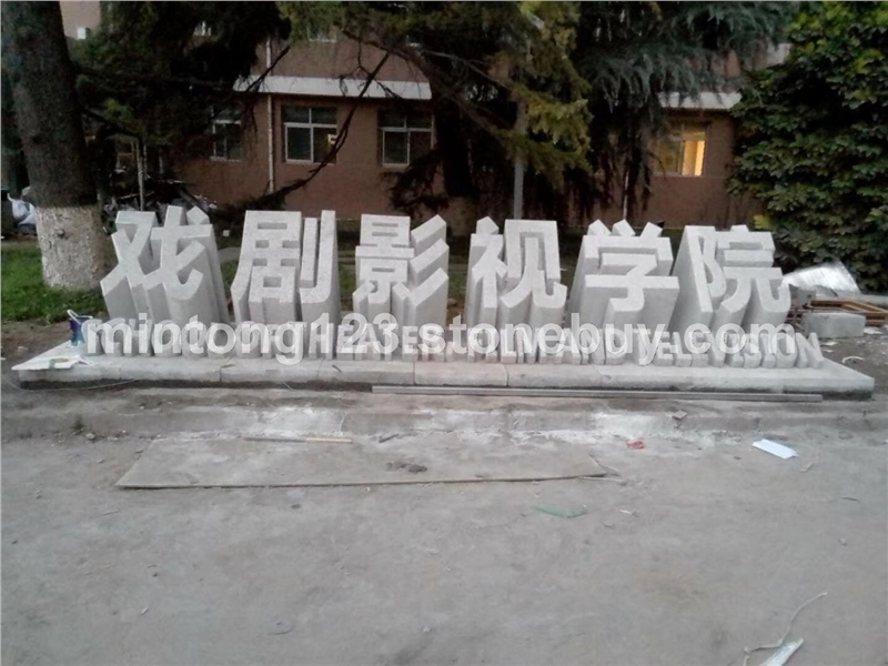 门牌石