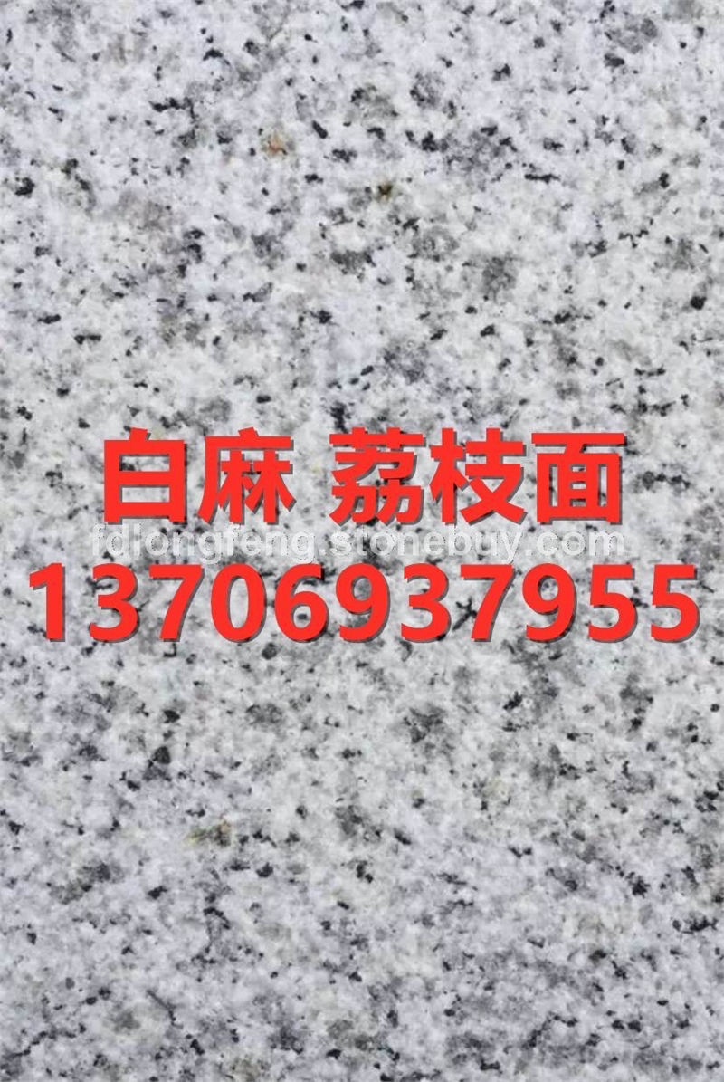 白麻荔枝面花岗岩石材白麻厂家白麻石材