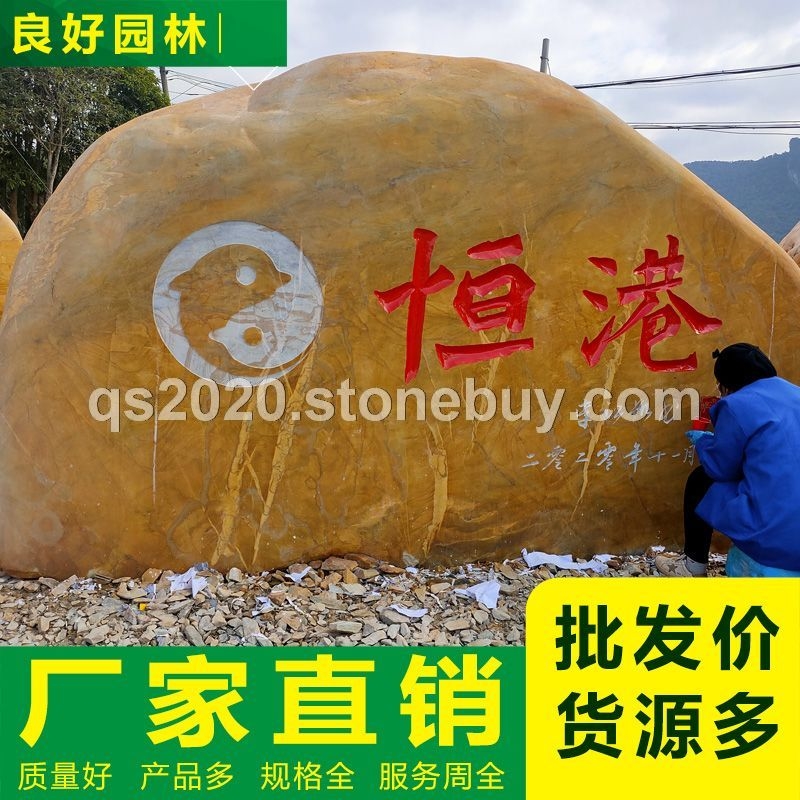 良好园林 企业招牌石大型刻字黄蜡石批发石场直发