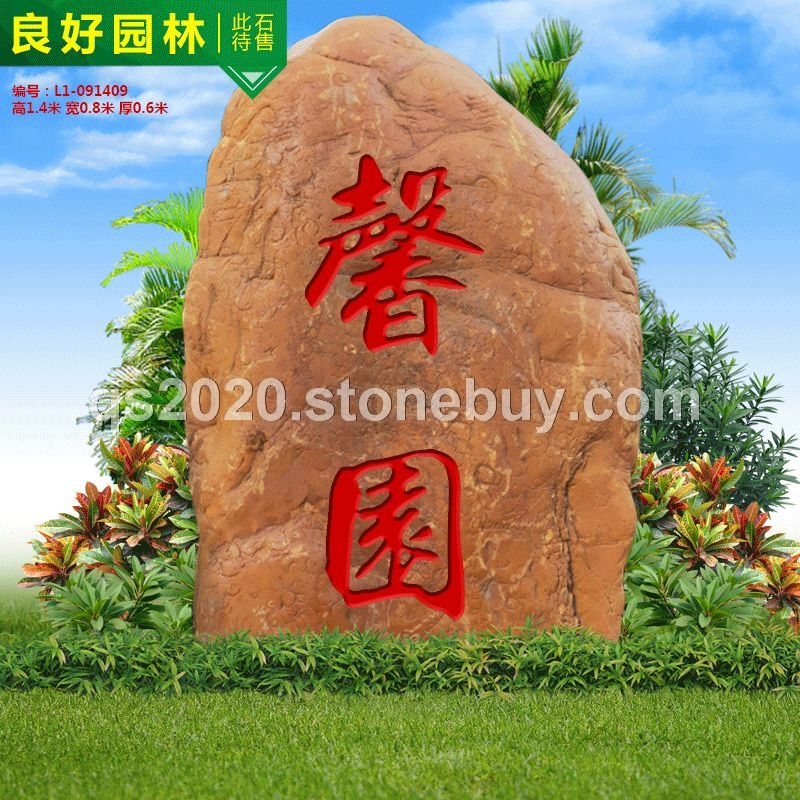 良好園林 英德黃蠟石村牌石美麗鄉(xiāng)村建設(shè)使用招牌石