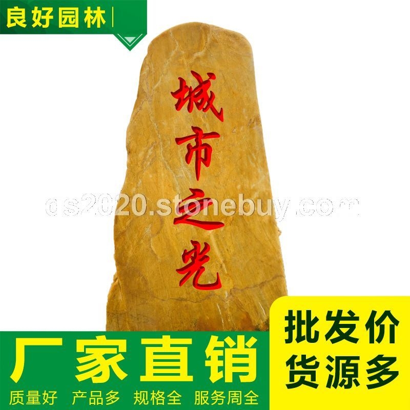 良好園林 廣東地標(biāo)石城市標(biāo)志石景觀刻字黃蠟石