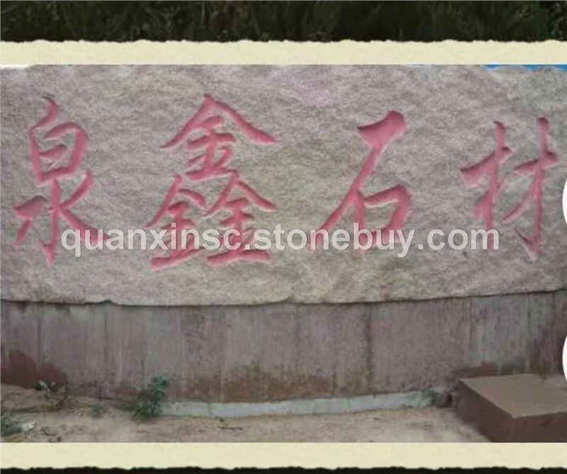 泉鑫石材门牌石