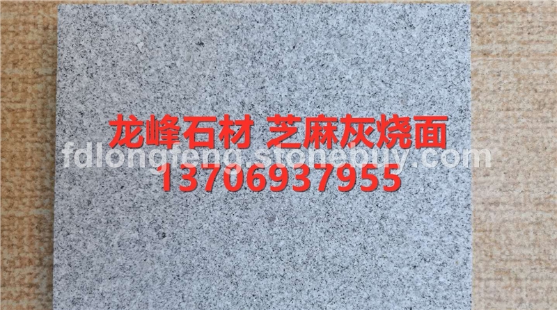 芝麻灰燒面-花崗巖石材廠家板材天然大理石各種規(guī)格定制