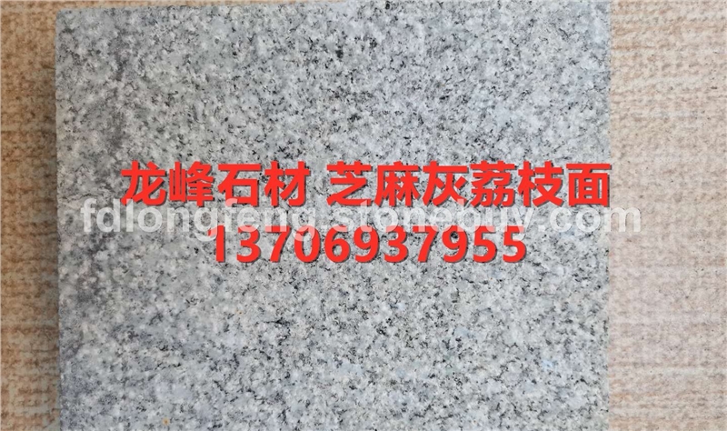 芝麻灰荔枝面-花岗岩石材厂家板材天然大理石各种规格定制