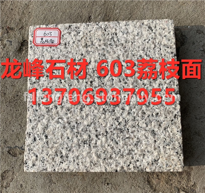 603芝麻白荔枝面白麻-花岗岩石材厂家板材天然大理石各种规格定制