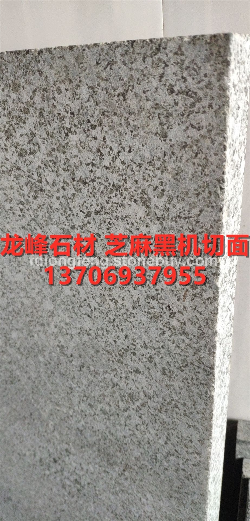 654芝麻黑机切面-花岗岩石材厂家板材天然大理石各种规格定制