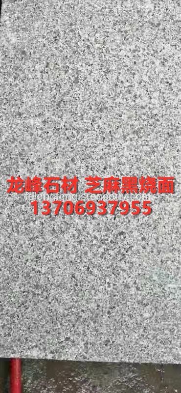 654芝麻黑烧面-花岗岩石材厂家板材天然大理石各种规格定制