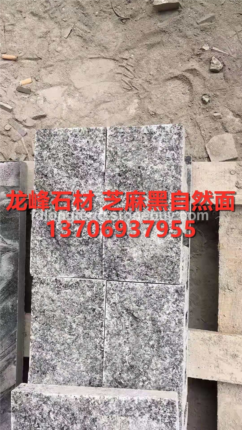 654芝麻黑自然面-花岗岩石材厂家板材天然大理石各种规格定制