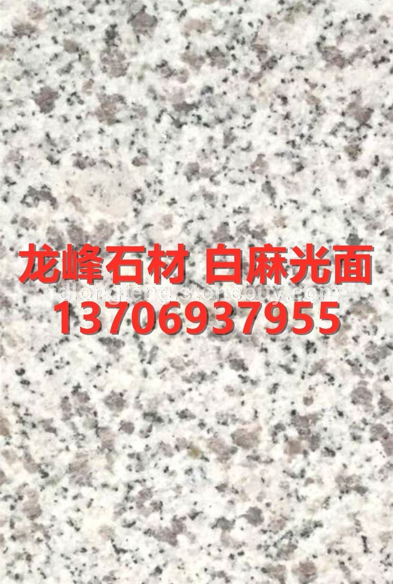 白麻光面芝麻白-花岗岩石材厂家板材天然大理石各种规格定制