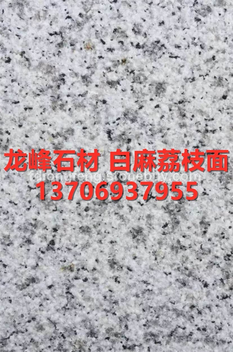 白麻荔枝面芝麻白-花崗巖石材廠家板材天然大理石各種規(guī)格定制