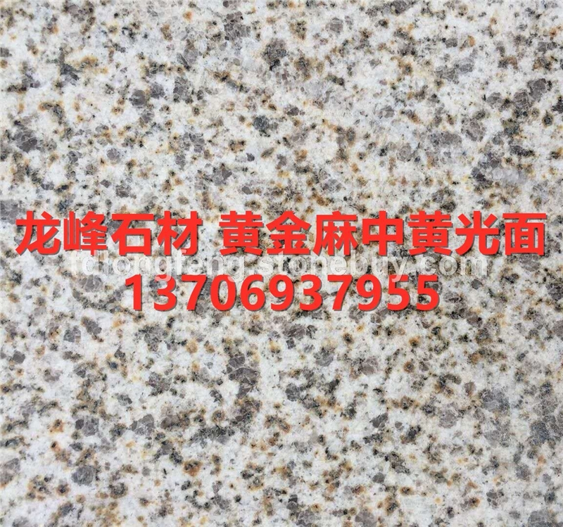 黃金麻中黃光面-花崗巖石材廠家板材天然大理石各種規(guī)格定制