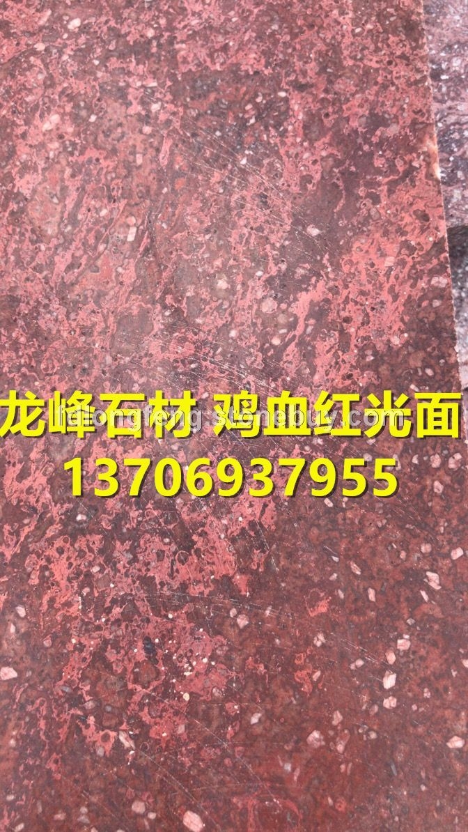 鸡血红光面-花岗岩石材厂家板材天然大理石各种规格定制