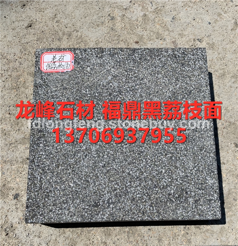 G684珍珠黑福鼎黑荔枝面-花岗岩玄武岩石材厂家板材天然大理石各种规格定制
