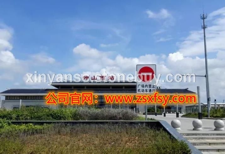 钟山青，芝麻黑 公司经典工程案例——钟山西站（高铁站）
