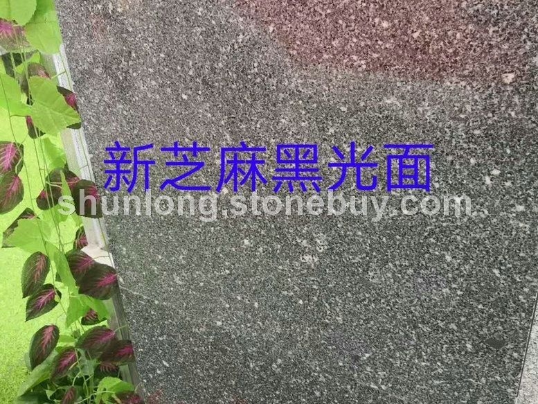 新芝麻黑光面