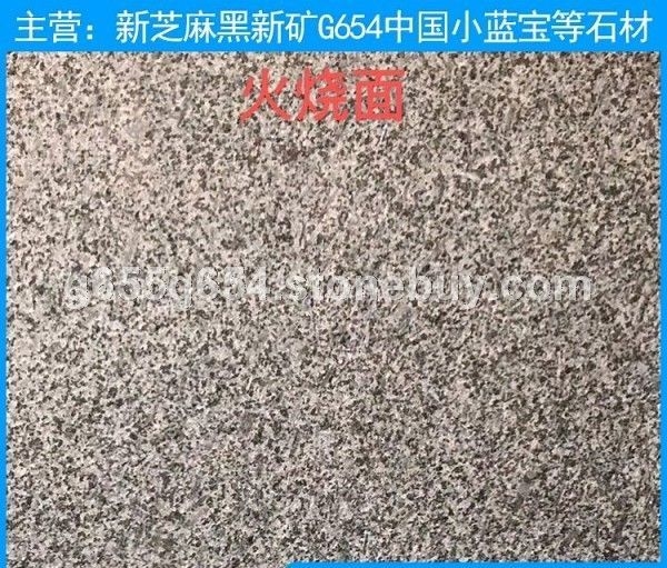 小蓝宝火烧面地铺石 小兰宝火烧板价格 新矿654芝麻黑厂家