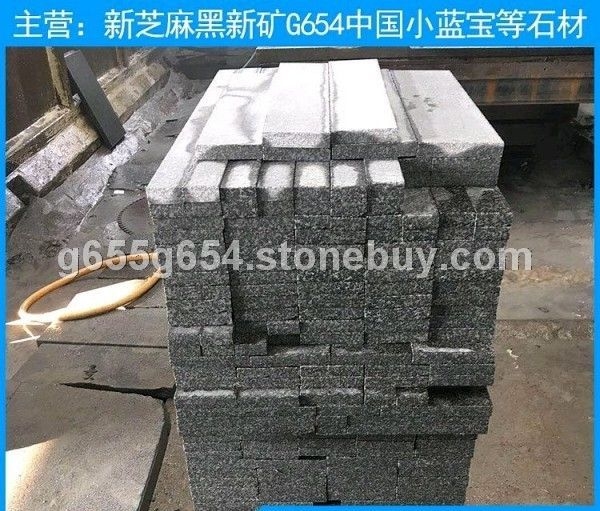 新芝麻黑石材荔枝面工程板 新G654工厂铺路石 地铺板材