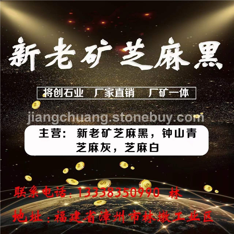 新老矿芝麻黑