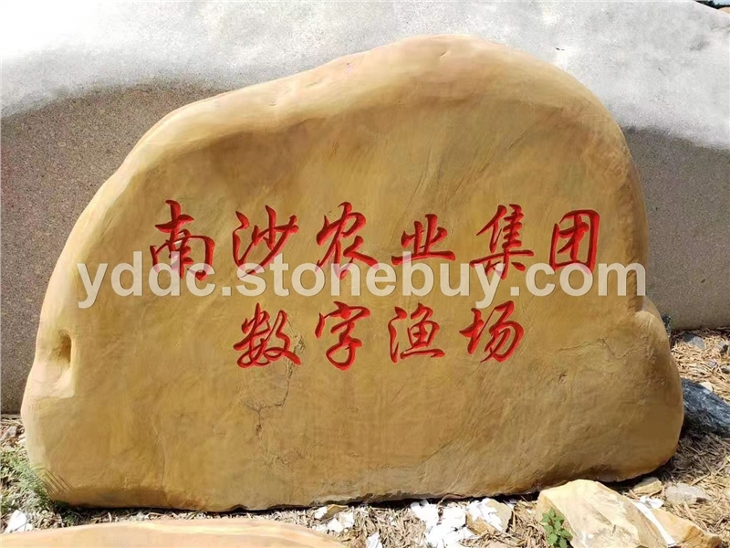 大型刻字石 鼎诚园林 风景石古朴院子铭刻色泽光润