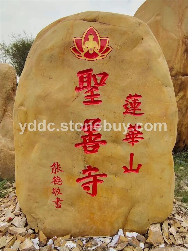 大型刻字石 鼎诚园林 天然石头摆件样式优雅