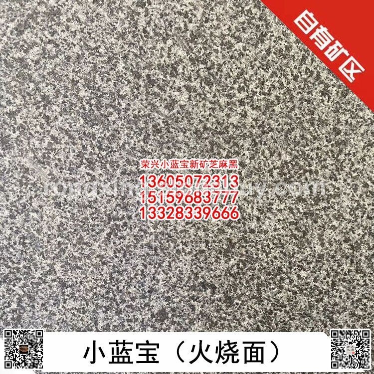 正矿小兰宝火烧面小蓝宝火烧板新矿芝麻黑G654石材