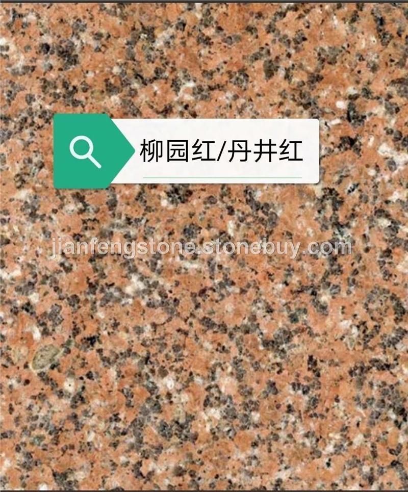 柳园红 丹井红