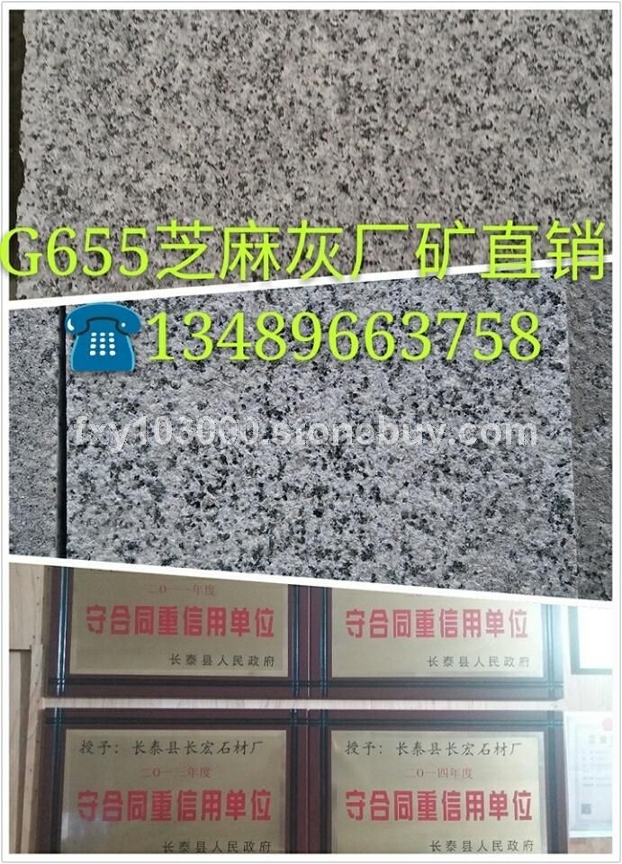G655芝麻灰 655芝麻灰