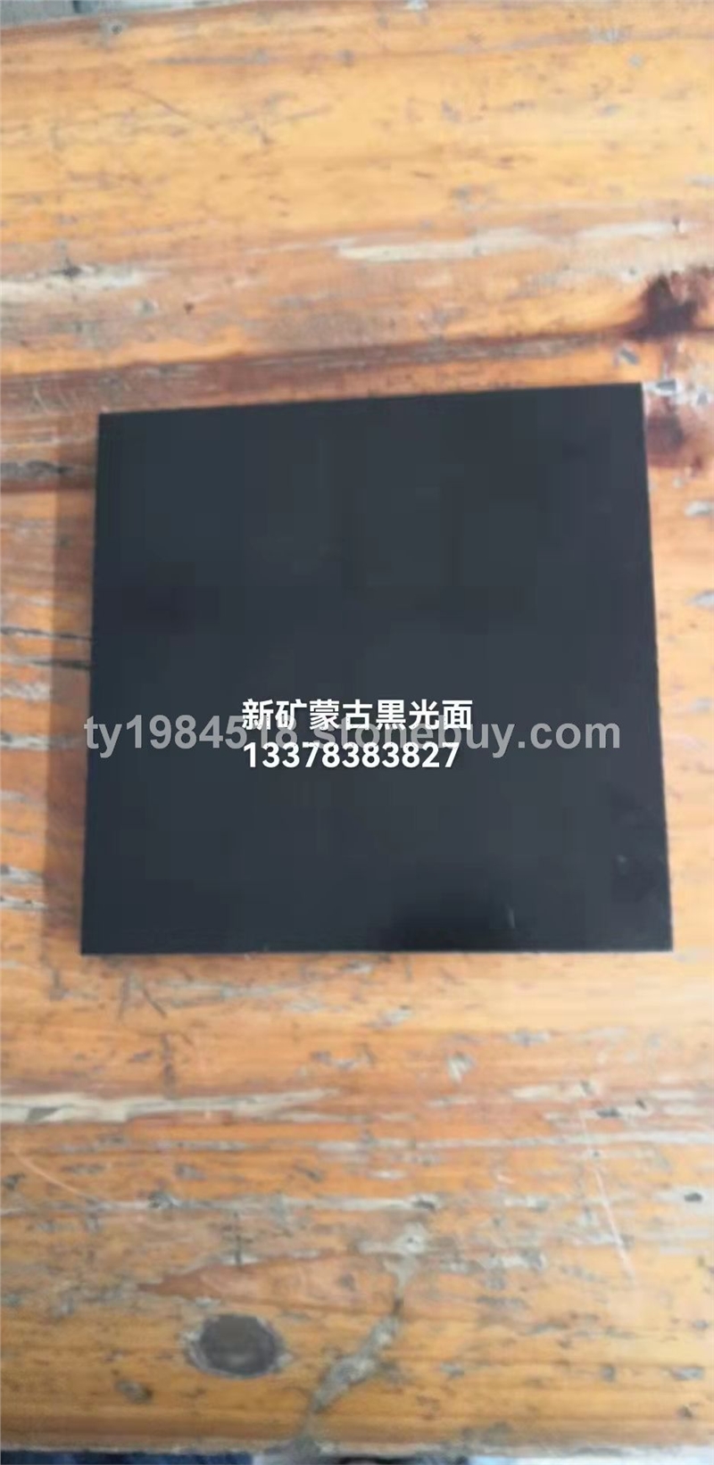 新矿蒙古黑光面