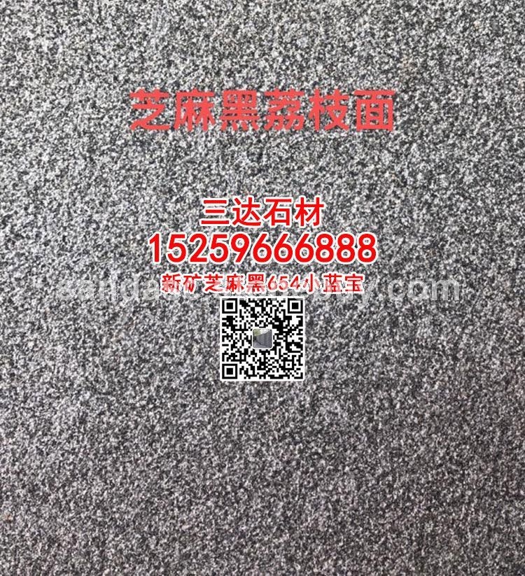 新矿G654芝麻黑荔枝面板材小蓝宝荔枝板