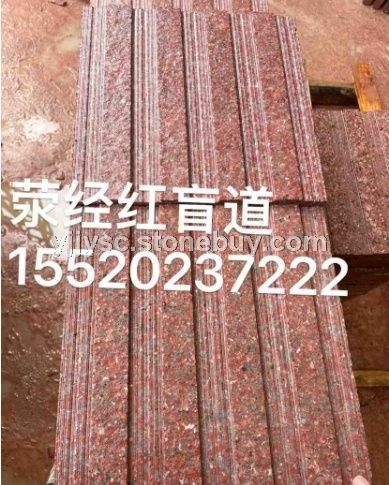 荥经红盲道石
