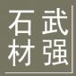 承德武強石材廠