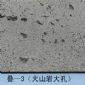 火山巖大孔