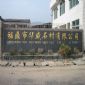 福鼎市華盛石材有限公司