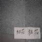 G654火燒粗、細(xì)花對比