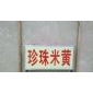 大量珍珠米黃荒料板材