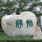 园林石的销售
