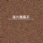 SY008復(fù)合微晶石（典雅紅）