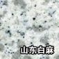 山東白麻