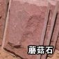 蘑菇石