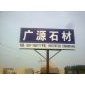 山东绣石