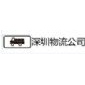 深圳货运至保定公司|货运专线|深圳至保定货运公司
