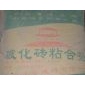 玻化磚(柔性）粘結劑