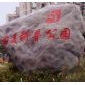 彩石、刻字石