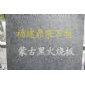 蒙古黑 火燒板 出口品質
