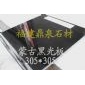 蒙古黑 305*305薄光板 出口品質